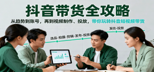 抖音带货全攻略:从趋势到账号,再到视频制作、投放,带你玩转抖音短视频带货-壹浩聊项目