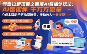 网盘拉新项目之百度Ai智能体玩法,0成本撬动千万免费流量,被动收入,一天变现1k+-壹浩聊项目