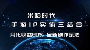 米哈时代 游戏和IP的结合 月收益80%+ 全新创作-壹浩聊项目