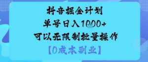 抖音掘金计划单号日入多张+可以无限制批量操作,邪修玩法-壹浩聊项目