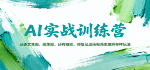AI实战训练营:涵盖文生图、图生图,以及摄影、修复及动画视频生成等多样玩法-壹浩聊项目