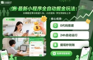 最新小程序全自动掘金玩法,长期稳定单日收益1-2k,小白宝妈,学生党轻松上手【揭秘】-壹浩聊项目