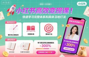 小红书高效变现课,快速学习小红书完整体系和具体落地打法-壹浩聊项目