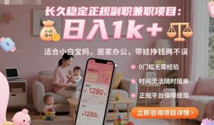 长久稳定正规副职兼职项目,日入1k+,适合小白宝妈,居家办公,带娃挣钱两不误【揭秘】-壹浩聊项目