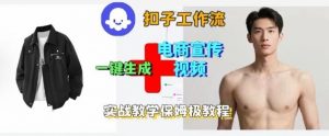 Coze扣子工作流一键生成电商宣传视频,实战保姆级搭建教程-壹浩聊项目