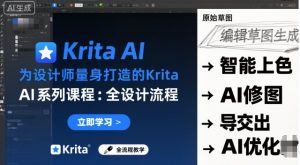 为设计师量身打造的Krita AI系列课程,全设计流程,实时AI手绘-壹浩聊项目