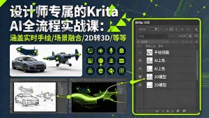 设计师专属的Krita AI全流程实战课:涵盖实时手绘/场景融合/2D转3D/等等-壹浩聊项目