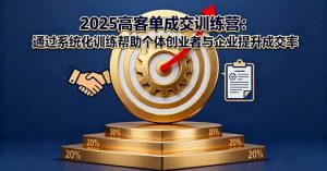 2025高客单成交训练营：通过系统化训练帮助个体创业者与企业提升成交率-壹浩聊项目