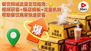 餐饮同城流量变现指南:视频获客+爆店模板+流量机制 帮助餐饮商家快速获客-壹浩聊项目
