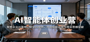 AI智能体创业营:聚焦企业AI落地,助全员提效,开启智能运营与商业思维突破-壹浩聊项目
