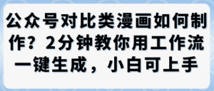 公众号对比类漫画制作教学,2分钟教你用工作流一键生成,小白可上手-壹浩聊项目