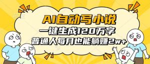 AI自动写小说,一键生成120万字,普通人每月也能躺赚2w+-壹浩聊项目