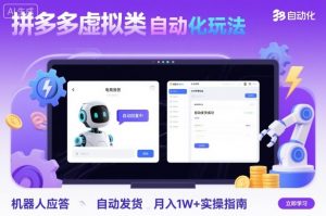 拼多多虚拟类目自动化玩法:机器人应答+自动发货,月入1W+实操指南-壹浩聊项目