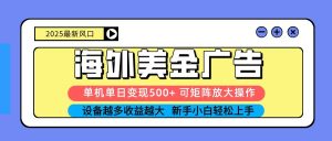 2025吃肉海外美金广告,单机单日变现500+,矩阵可无限放大,新手小白轻松上手-壹浩聊项目