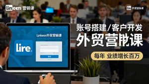 LinkedIn外贸营销课:账号搭建/客户开发/成交转化,年业绩增长百万+-壹浩聊项目