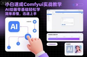 小白速成Comfyui实战教学,AI绘画零基础轻松学,简单易懂,迅速上手-壹浩聊项目