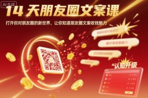 14天朋友圈文案课,打开你对朋友圈的新世界,让你知道朋友圈文案收钱魅力-壹浩聊项目