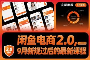 闲鱼电商2.0,9月新规过后的最新课程-壹浩聊项目