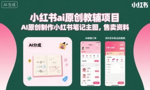 小红书ai原创教辅项目,AI原创制作小红书笔记主图,售卖资料-壹浩聊项目
