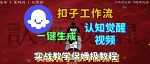 Coze扣子工作流一键生成爆火的火柴人认知觉醒人间清醒视频教程,0基础小白轻松学会搭建-壹浩聊项目