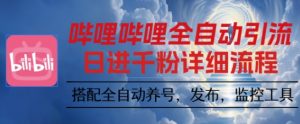 哔哩哔哩全自动引流，一个视频裂变100个矩阵玩法，搭配全自动养号，发布，监控工具【揭秘】-壹浩聊项目