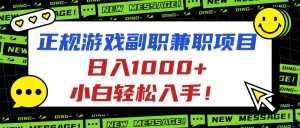 正规游戏副职兼职项目,日入1000+,小白轻松入手!-壹浩聊项目