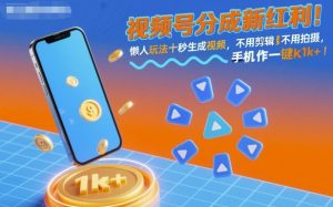 视频号分成新红利!懒人玩法十秒生成视频,不用剪辑不用拍摄,手机一键操作,单日1k+【揭秘】-壹浩聊项目