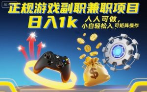 正规游戏副职兼职项目,日入1k,人人可做,小白轻松入手,可矩阵操作【揭秘】-壹浩聊项目