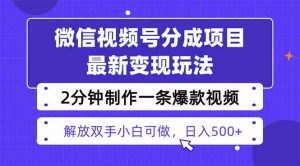 视频号分成最新玩法,两天暴力起号变现1500+,爆款视频制作只需要2分钟…-壹浩聊项目