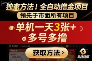 独家方法!最新短剧平台全自动撸金项目,领先于市面所有挂G项目,单机一天3张+,多号多撸【揭秘】-壹浩聊项目
