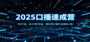 2025口播速成营:3天打造,设计师IP实战,教你用口播开启搞钱之路-壹浩聊项目