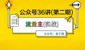 麦子甜公众号36讲-第二期,稳定持续收益,稳定玩法,复利效应强-壹浩聊项目