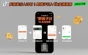 抖音发行人计划全新野路子玩法,随时随地,只要有手机,就能操作,日入1k+【揭秘】-壹浩聊项目