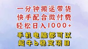 快手黑科技一分钟搬运带货,一刀不剪过原创,微付费投流玩法,轻松日入…-壹浩聊项目