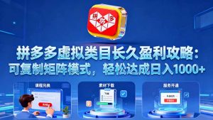 拼多多虚拟类目长久盈利攻略:可复制矩阵模式,轻松达成日入 1000+-壹浩聊项目