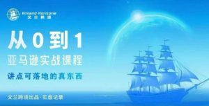 从0-1亚马逊实战课程,亚马逊从0-1,从1-10实操变现-壹浩聊项目