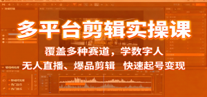 多平台剪辑实操课:覆盖多种赛道,学数字人、无人直播、爆品剪辑,快速起号变现-壹浩聊项目