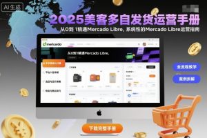 2025美客多自发货运营手册：从0到1精通Mercado Libre，系统性的Mercado Libre运营指南-壹浩聊项目