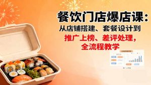 餐饮门店爆店课：从店铺搭建、套餐设计到推广上榜、差评处理，全流程教学-壹浩聊项目