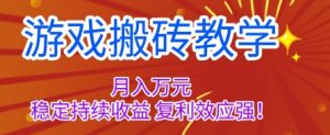 游戏搬砖教学，月入1W+，稳定持续收益，复利效应强【揭秘】-壹浩聊项目