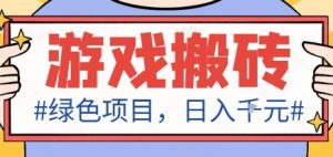 最新绿色全自动游戏搬砖项目，日入1k，收益稳定新手可做，无脑操作有手就行【揭秘】-壹浩聊项目