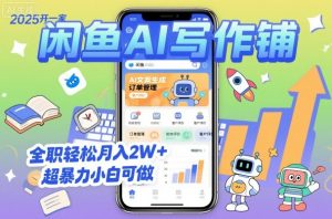 2025开一家闲鱼AI写作铺,全职轻松月入2W+,超暴力小白可做-壹浩聊项目