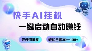 快手AI挂G，一键启动自动挣钱无任何难度，轻松日入30—100+【揭秘】-壹浩聊项目