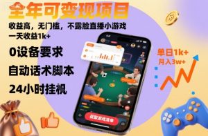 全年可变现项目，收益高，无门槛，不露脸直播小游戏，一天收益1k+【揭秘】-壹浩聊项目