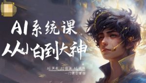 AI系统课程，从小白到大神系统学AI，AI声音-AI绘画-AI视频一门课全掌握-壹浩聊项目