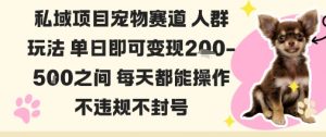 私域宠物项目赛道人群玩法单日即可变现2-5张之间每天都能操作不违规不封号-壹浩聊项目