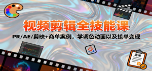 2025视频剪辑全技能课：PR/AE/剪映+商单案例，学调色动画以及接单变现-壹浩聊项目