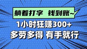 打字搞钱,1小时狂赚300+多劳多得,有手就能做!-壹浩聊项目