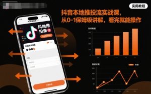 抖音本地推投流实战课，从0-1保姆级讲解，看完就能操作-壹浩聊项目