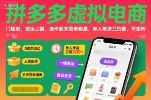 拼多多虚拟电商，门槛低，搬运上架，操作起来简单粗暴，单人单店三位数，可矩阵-壹浩聊项目